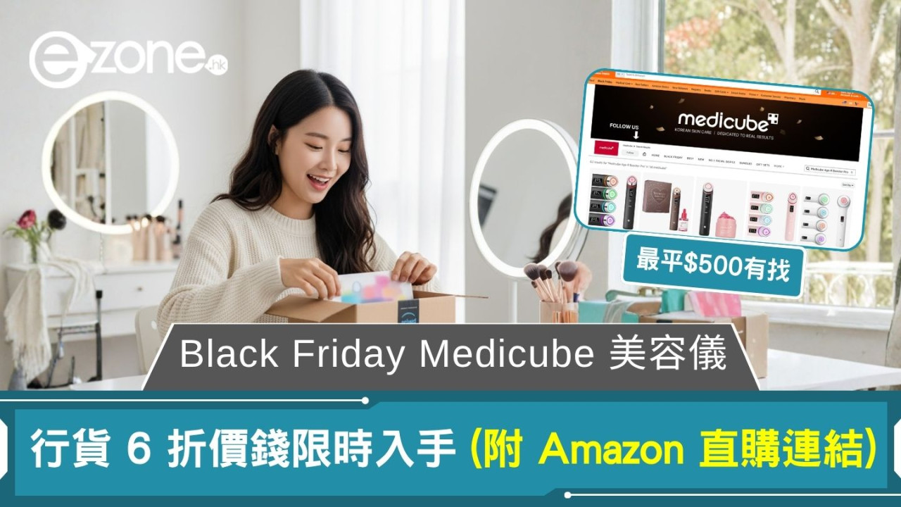 Black Friday Medicube 美容儀 $500 有找 行貨 6 折價錢限時入手 (附 Amazon 直購連結)
