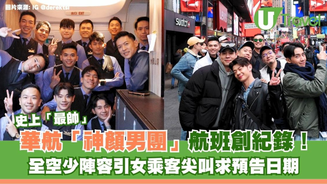華航「神顏男團」航班創紀錄！全空少陣容引女乘客尖叫求預告日期