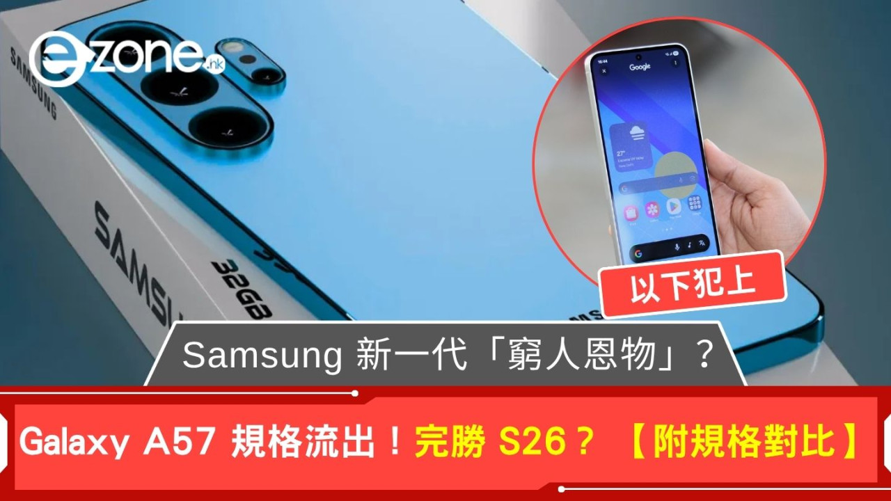 Samsung 新一代「窮人恩物」？ Galaxy A57 規格流出！完勝 S26？ 【附規格對比】