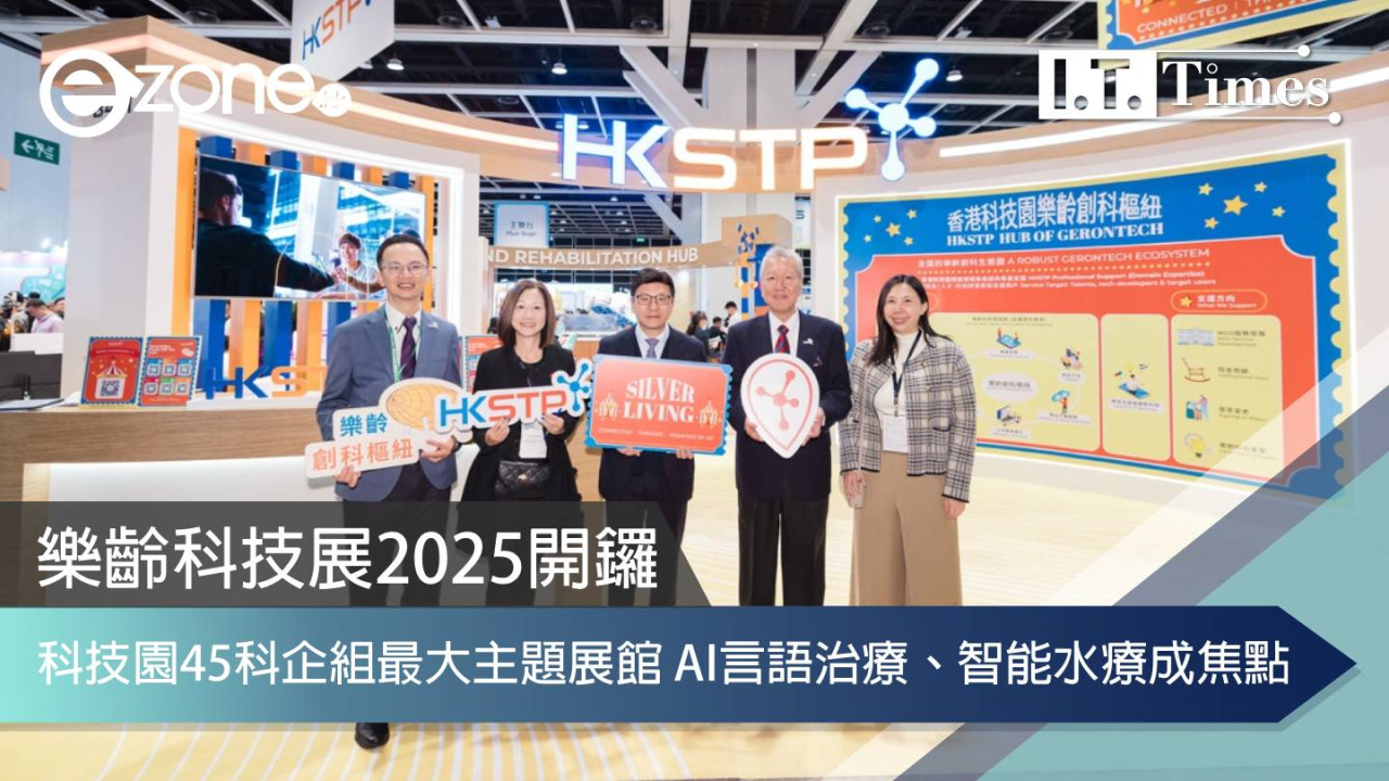 樂齡科技展2025開鑼 科技園45科企組最大主題展館 AI言語治療、智能水療成焦點