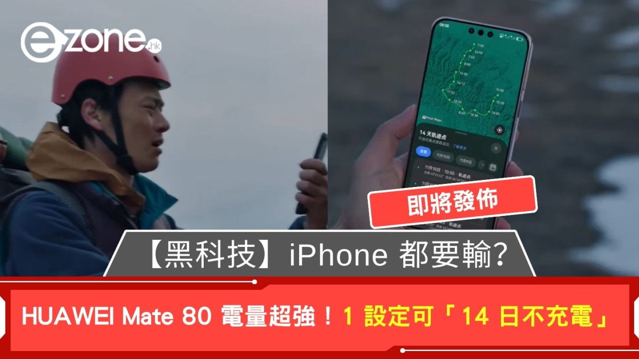 【黑科技】iPhone 都要輸？ HUAWEI Mate 80 電量超強！1 設定可「14 日不充電」