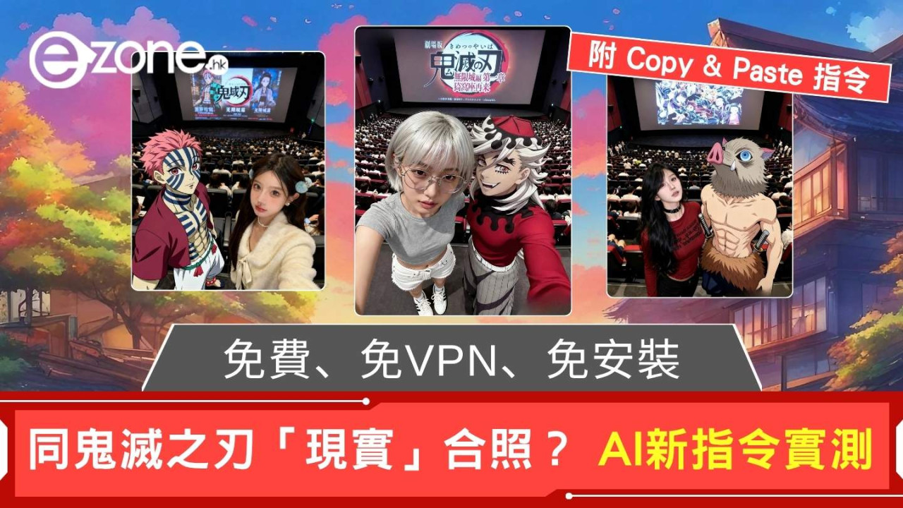 同鬼滅之刃「現實」合照? AI 新指令實測 像真度嚇親網民【附 Copy & Paste 指令】
