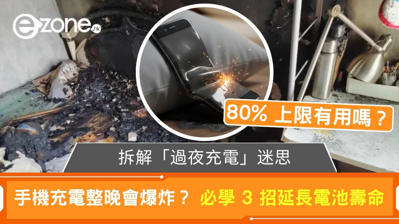 拆解「過夜充電」迷思 手機充電整晚會爆炸？ 必學 3 招延長電池壽命 (80% 上限有用嗎？)