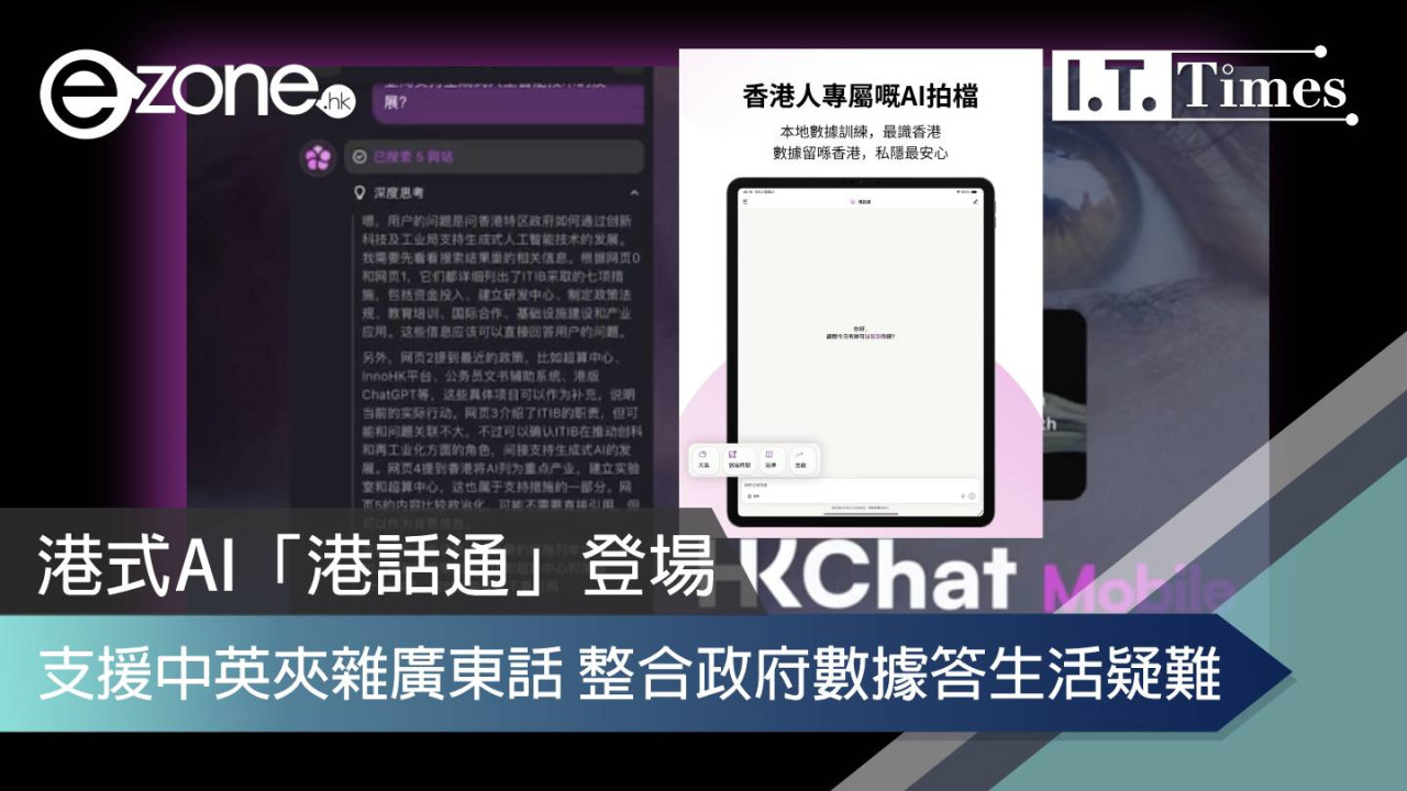 港式AI「港話通」登場 支援中英夾雜廣東話 整合政府數據答生活疑難