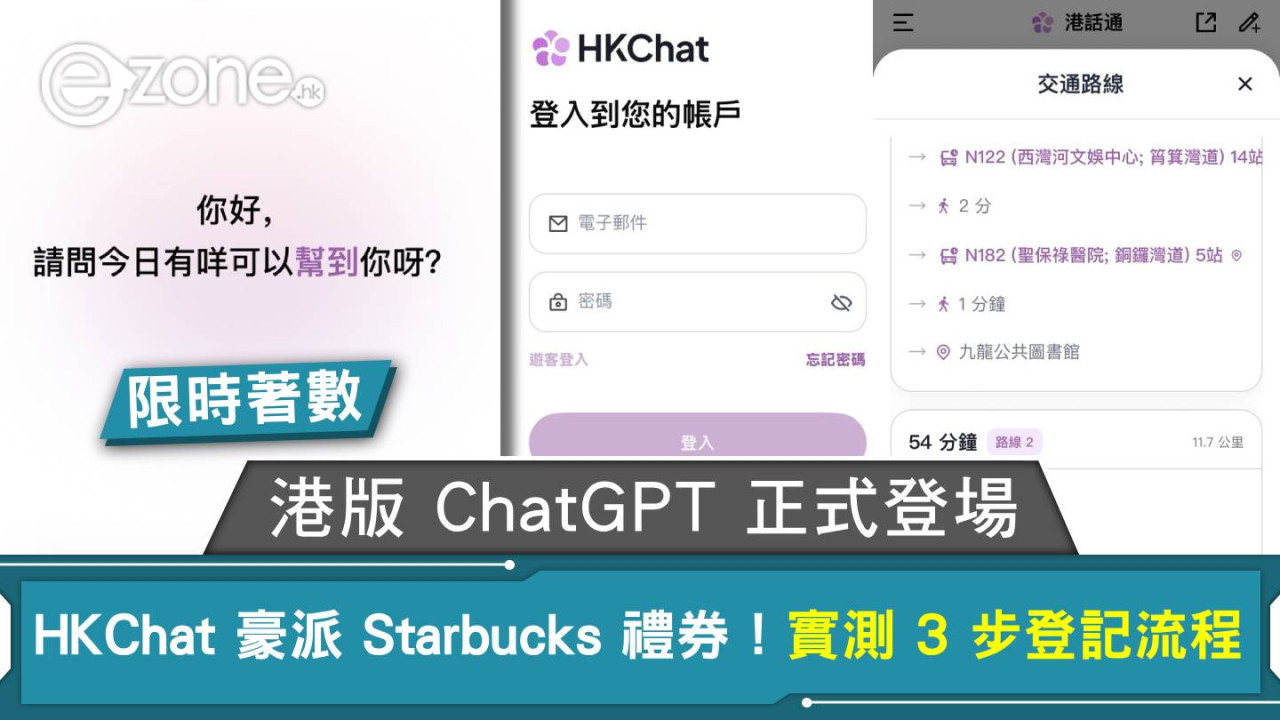 【限時著數】港版 ChatGPT 正式登場 HKChat 豪派 Starbucks 禮券！實測 3 步登記流程