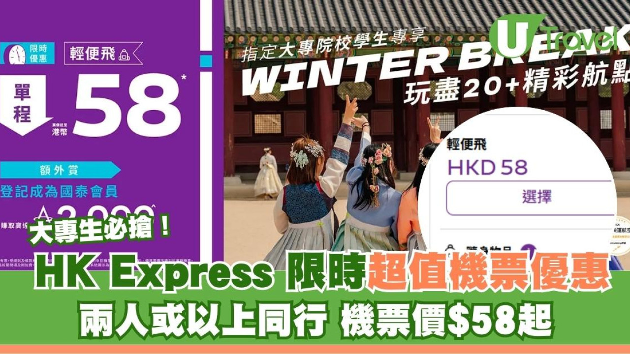 HK Express學生優惠！UO大專生機票$58起！19航點任揀附搶飛連結 