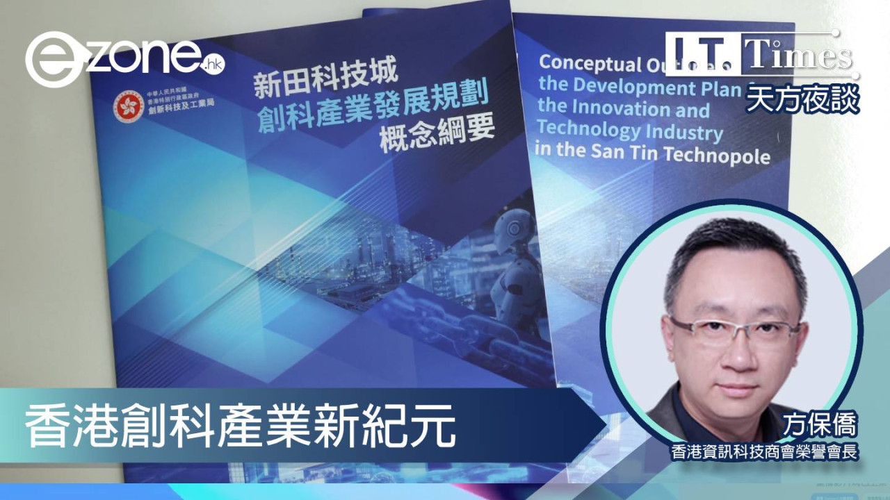 【方保僑 - 天方夜談】香港創科產業新紀元