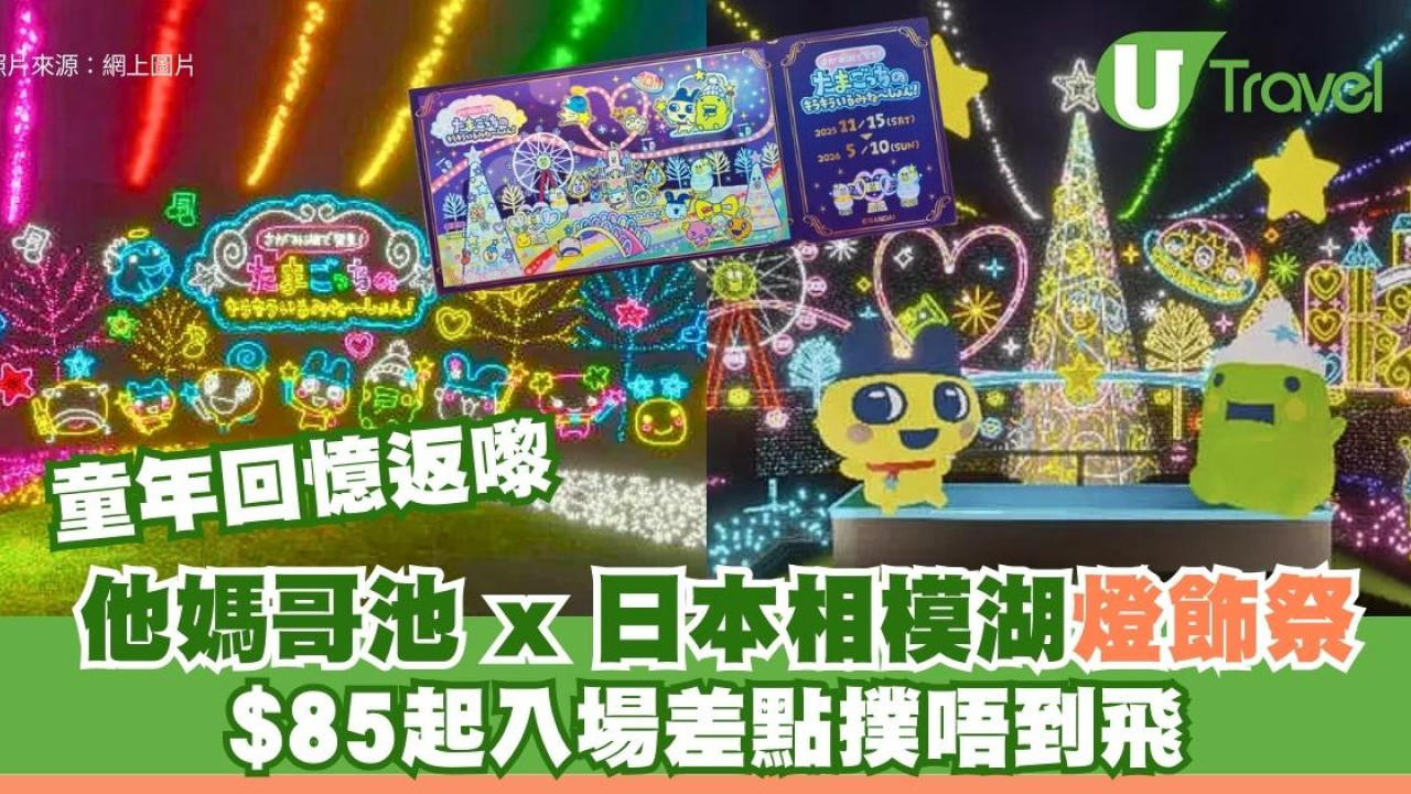 【日本相模湖燈飾2025】召喚他媽哥池迷！600萬燈海門票價錢/尋寶/交通全攻略