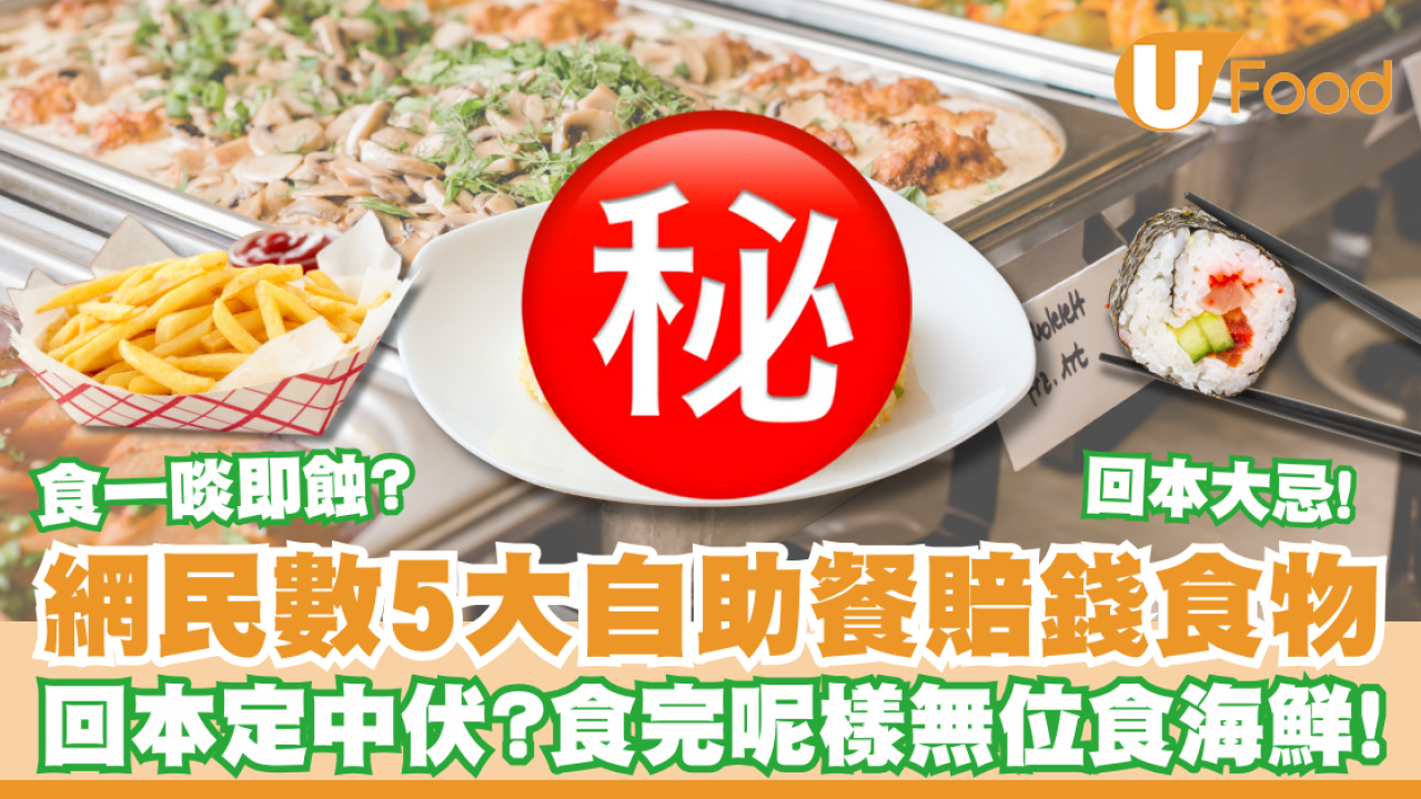 自助餐回本定中伏？網民列出5大「千祈咪攞」賠錢食物 食完呢樣即飽無位食海鮮！