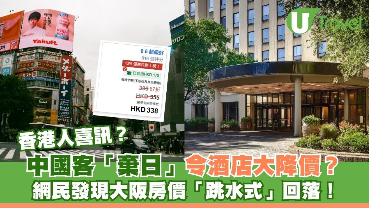 香港人喜訊？ 中國客「棄日」令酒店大降價？網民發現大阪房價「跳水式」回落！