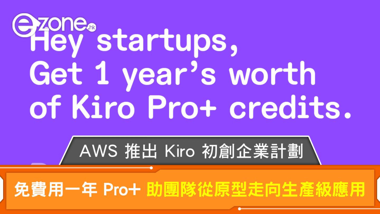 AWS 推出 Kiro 初創企業計劃 免費用一年 Pro+ 助團隊從原型走向生產級應用