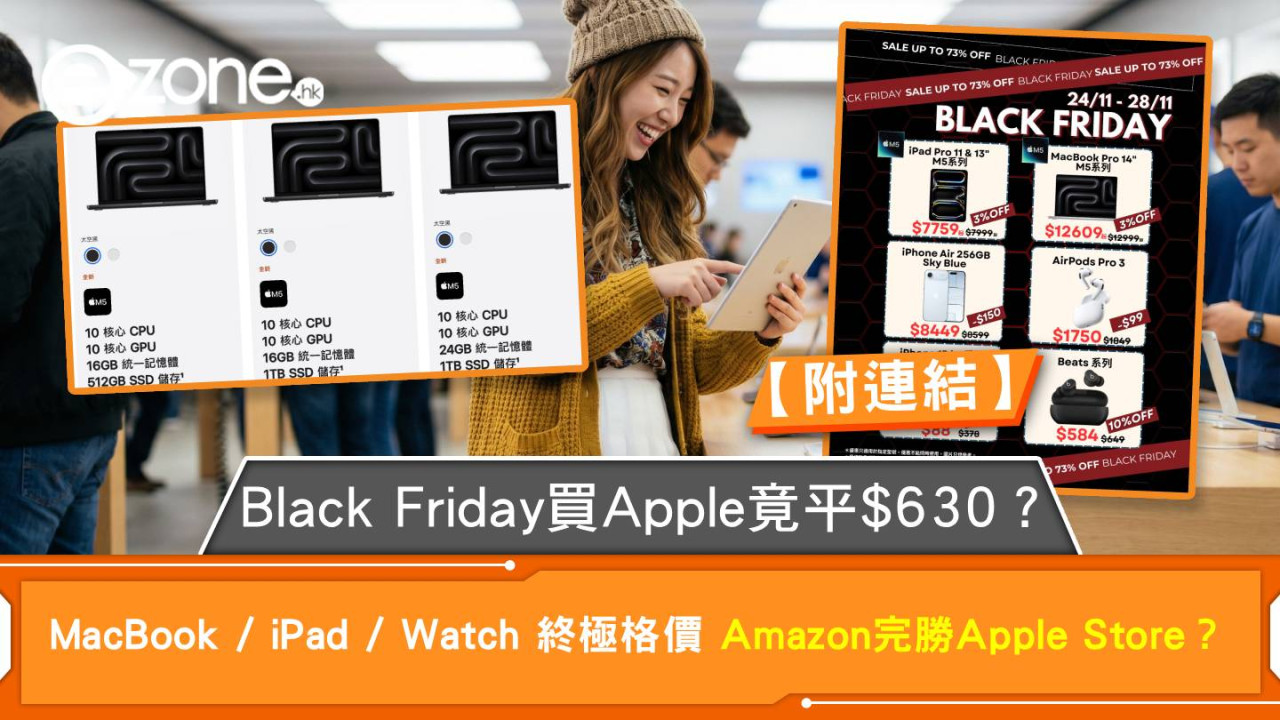 Black Friday 買 Apple 竟平 $630?MacBook / iPad / Watch 終極格價 Amazon 完勝 Apple Store?【附連結】