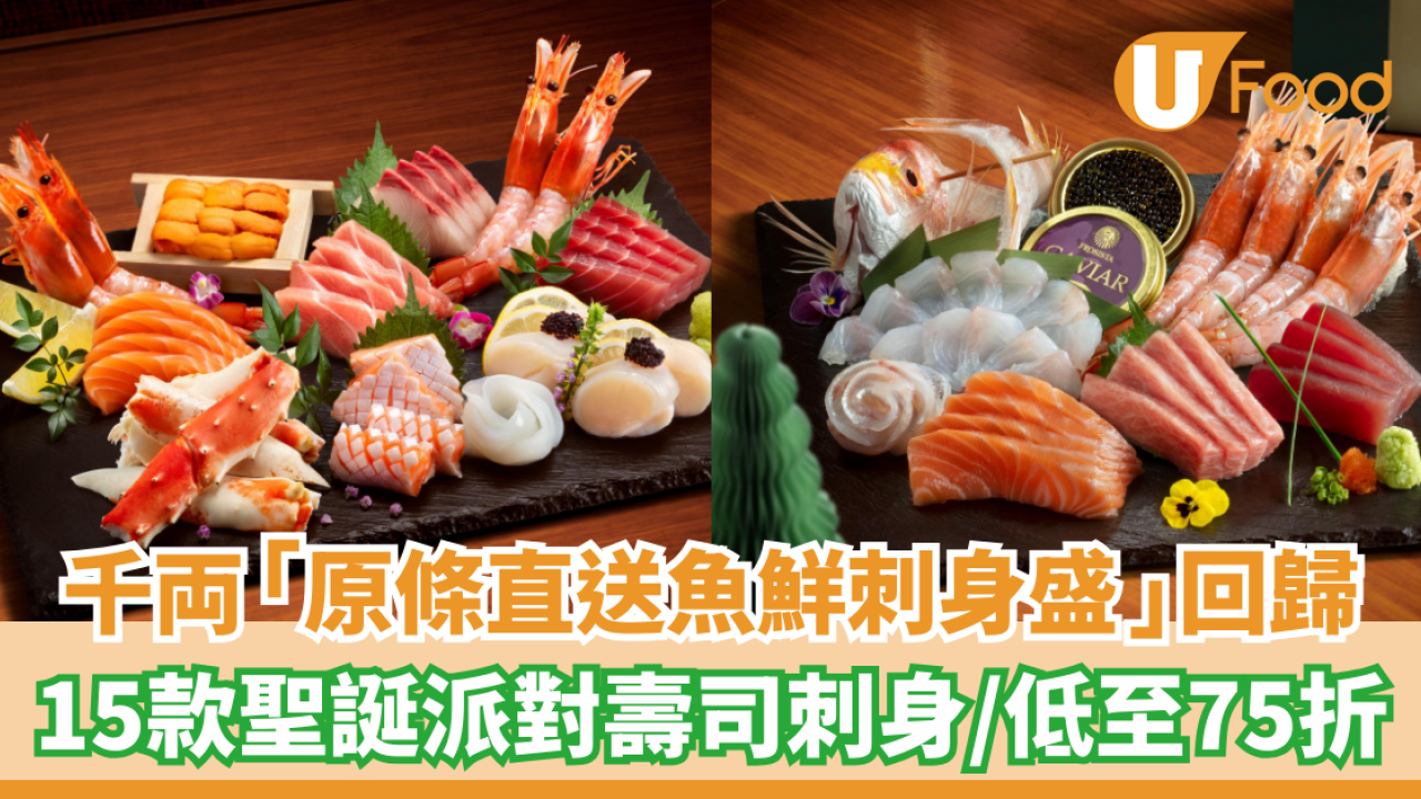 千両人氣「原條直送魚鮮刺身盛」回歸！   15款聖誕派對壽司刺身／低至75折