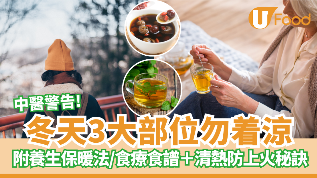 中醫警告:冬天3大部位勿着涼  附打邊爐必睇清熱防上火食療 養生保暖法