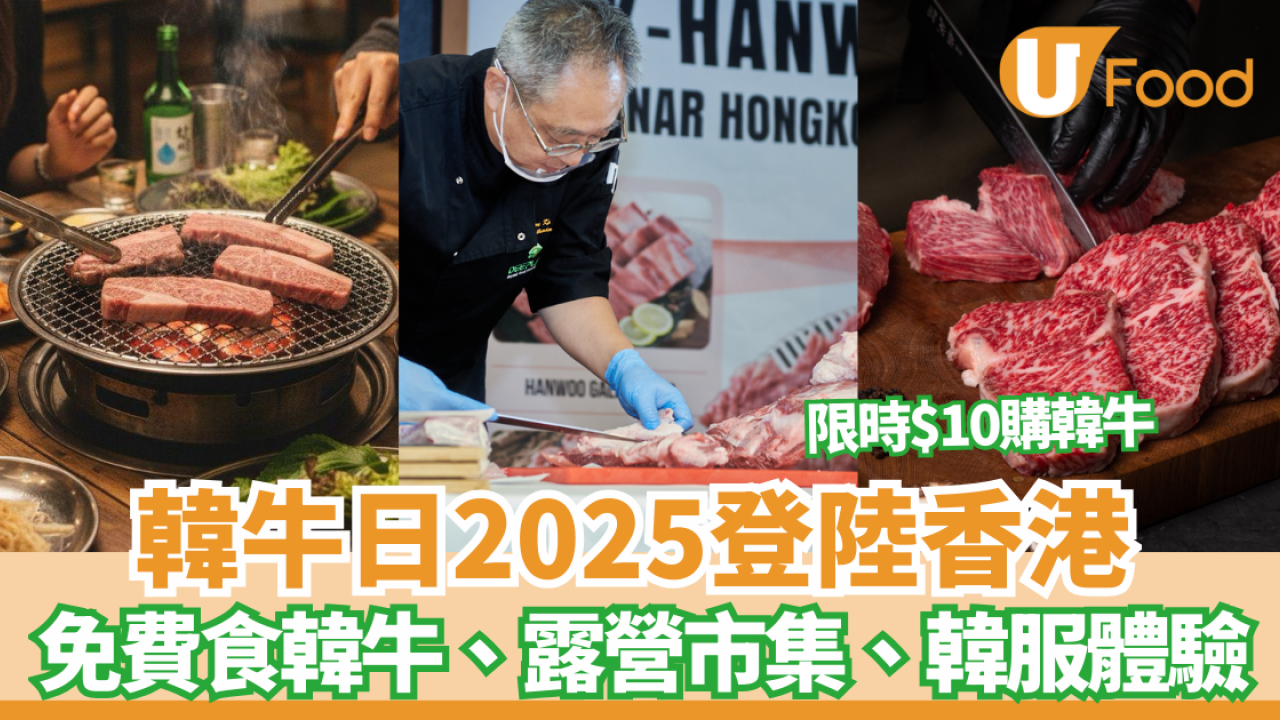 韓牛日2025登陸香港︱免費食韓牛、露營市集、韓服體驗