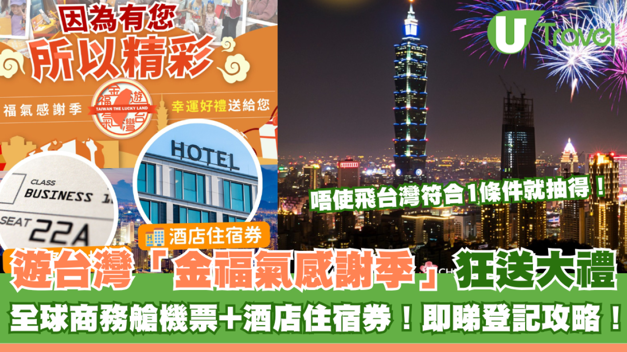 台灣金福氣感謝季抽大獎最後1個月！抽商務艙機票酒店5000元！唔使飛台灣符1條件即抽