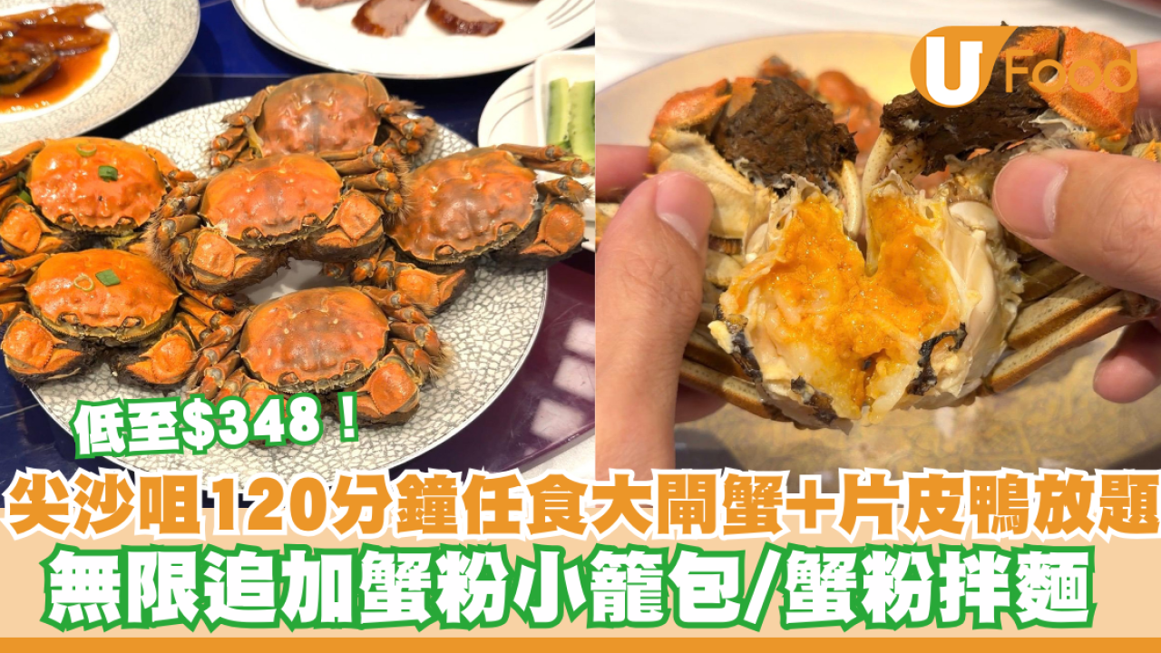 低至$348！尖沙咀120分鐘任食大閘蟹+片皮鴨放題 無限追加蟹粉小籠包/蟹粉拌麵