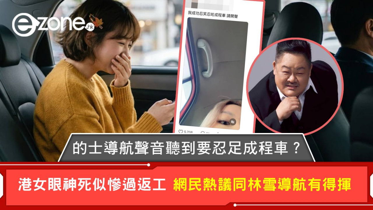 的士導航聲音聽到要忍足成程車？港女眼神死似慘過返工 網民熱議同林雪導航有得揮