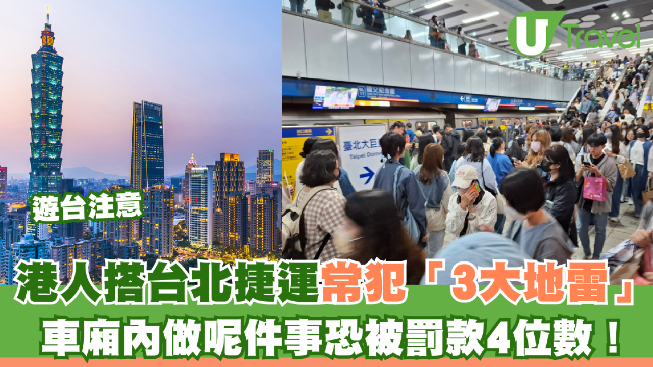 遊台注意｜港人搭台北捷運常犯「3大地雷」車廂內做呢件事恐被罰款4位數！