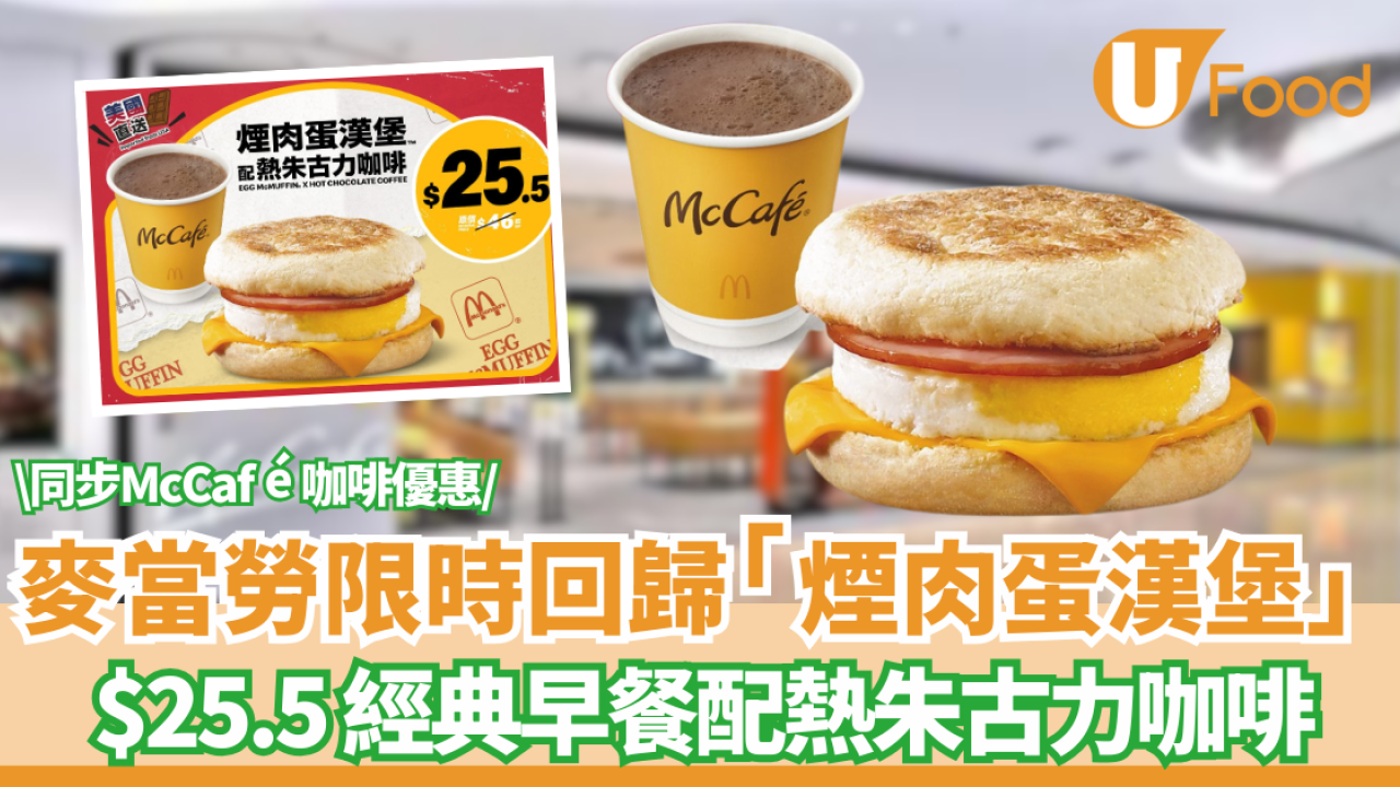 麥當勞限時回歸「煙肉蛋漢堡」！$25.5 經典早餐配熱朱古力咖啡 McCafé 咖啡優惠同步登場