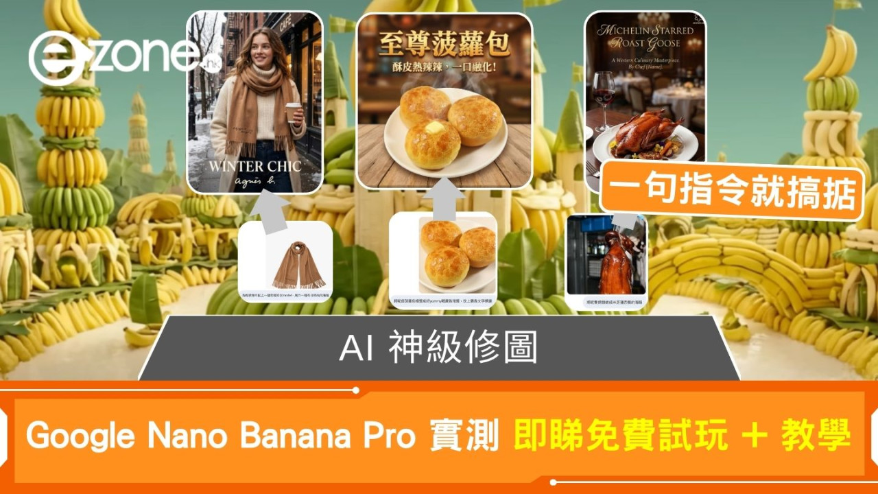 AI 神級修圖  Google Nano Banana Pro 實測  即睇免費試玩 + 教學
