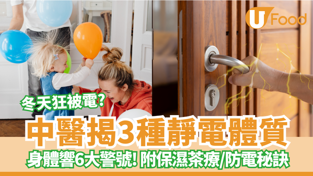 冬天狂被電？身體響6大警號！中醫揭3種「靜電體質」附保濕茶療/防電秘訣