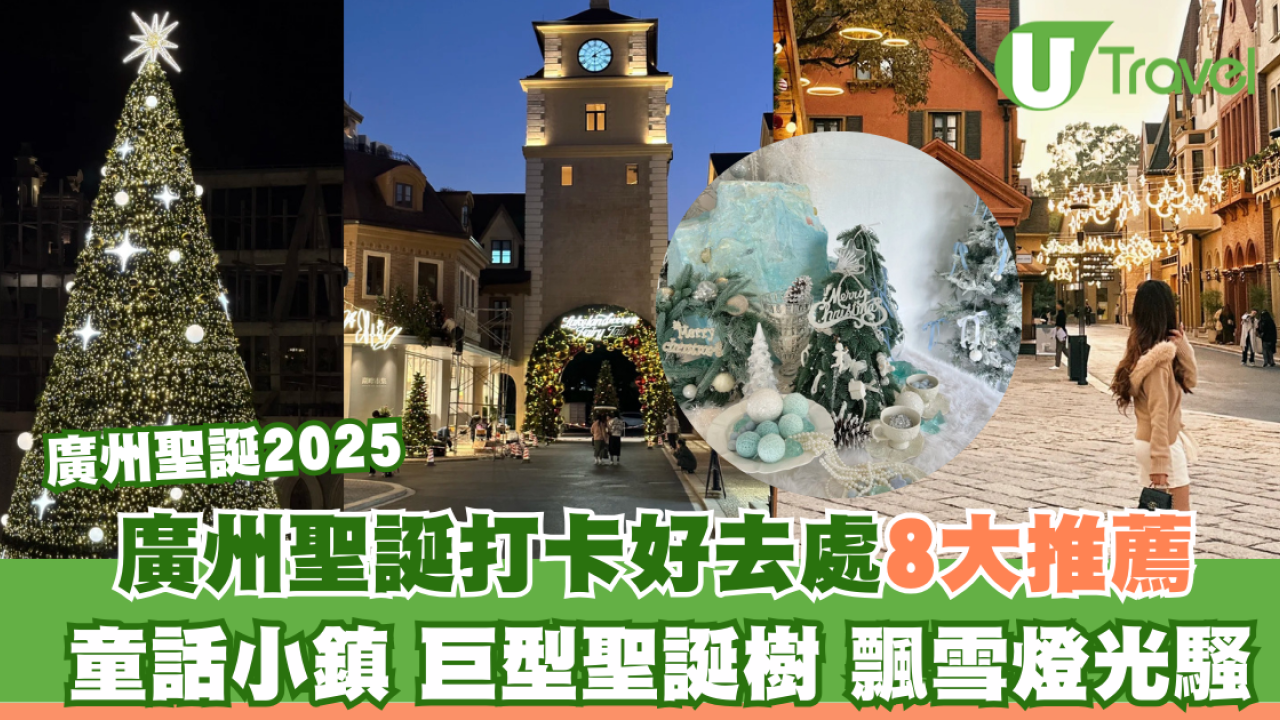 廣州聖誕2025｜廣州8大聖誕打卡好去處推薦！童話小鎮+10米巨型聖誕樹+唯美飄雪燈光騷