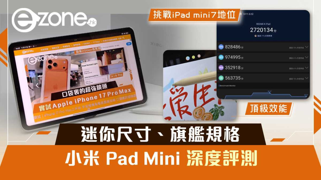 小米 Pad Mini 深度評測！迷你尺寸、旗艦規格！挑戰 iPad mini 7 地位！