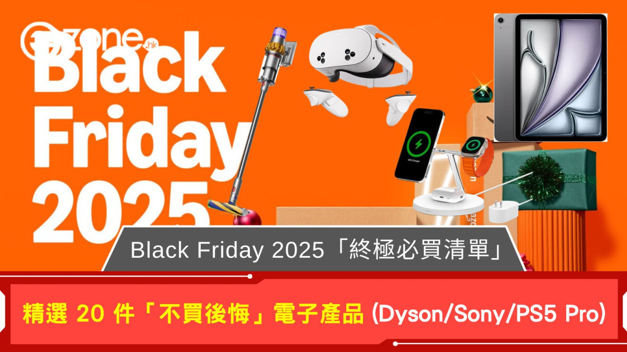 Black Friday 2025終極必買清單!專家精選20件「不買後悔」電子產品推介 (Dyson/Sony/PS5 Pro/Airpods)