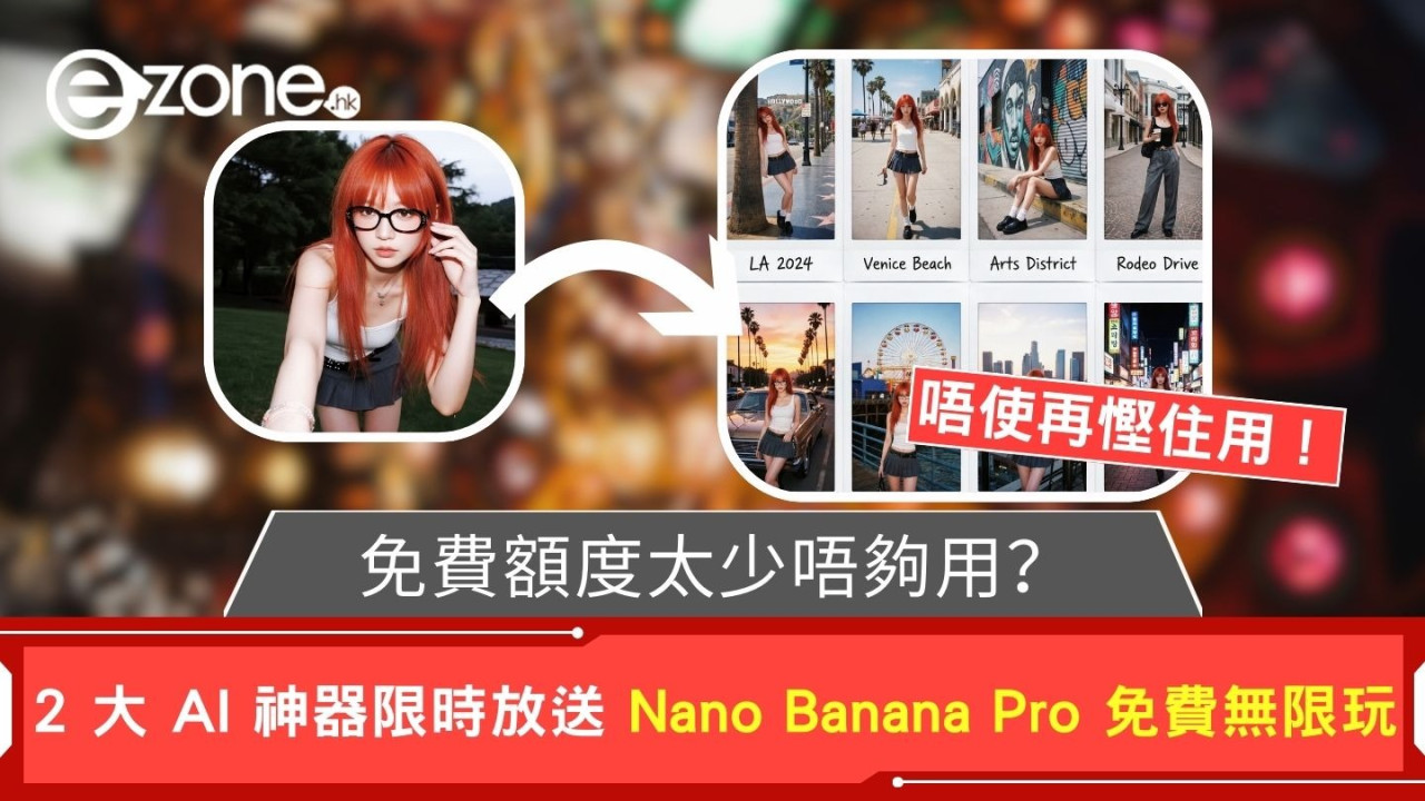 免費額度太少唔夠用？ Nano Banana Pro 免費無限玩攻略 2 大 AI 神器限時放送