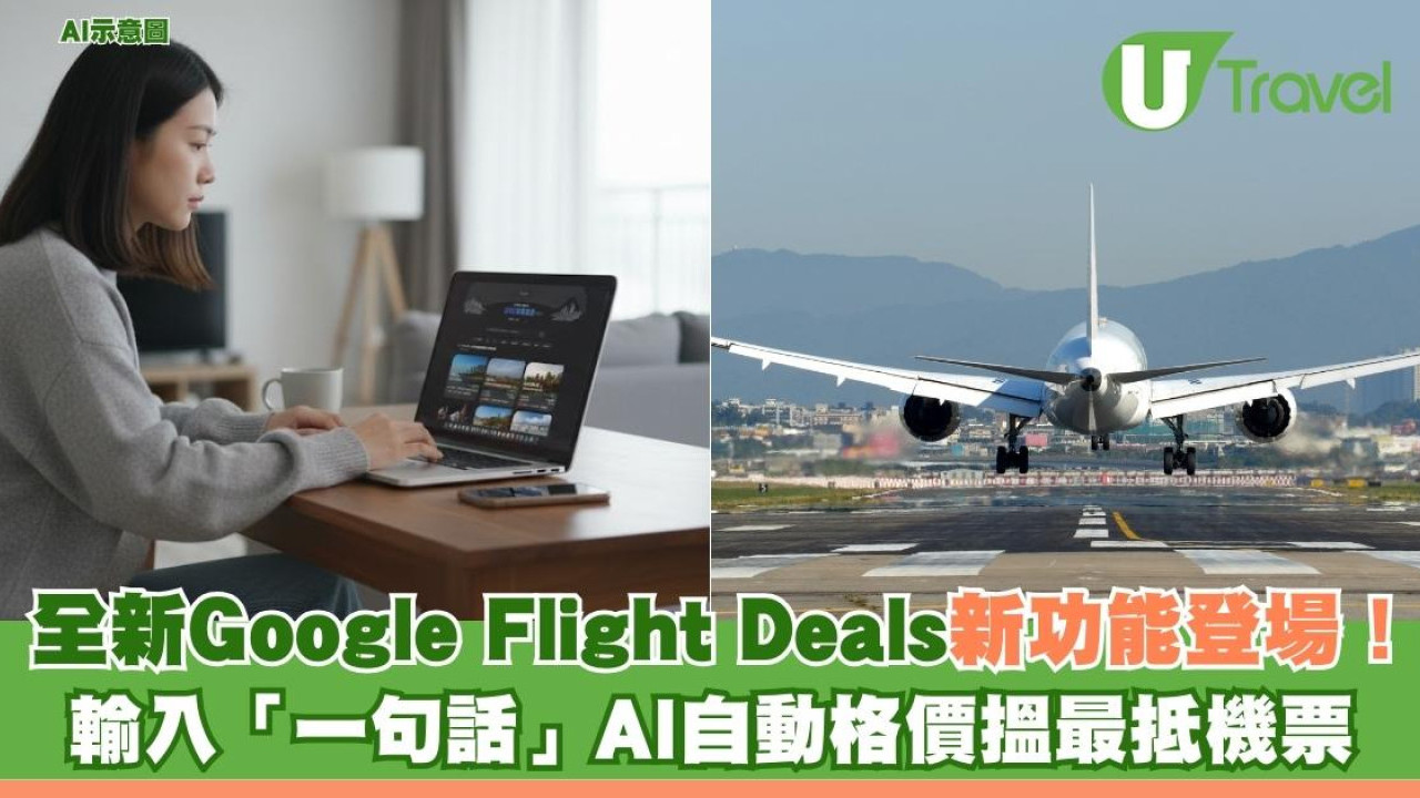訂機票秘技！全新Google Flight Deals新功能登場！ 輸入「一句話」AI自動格價搵最抵機票