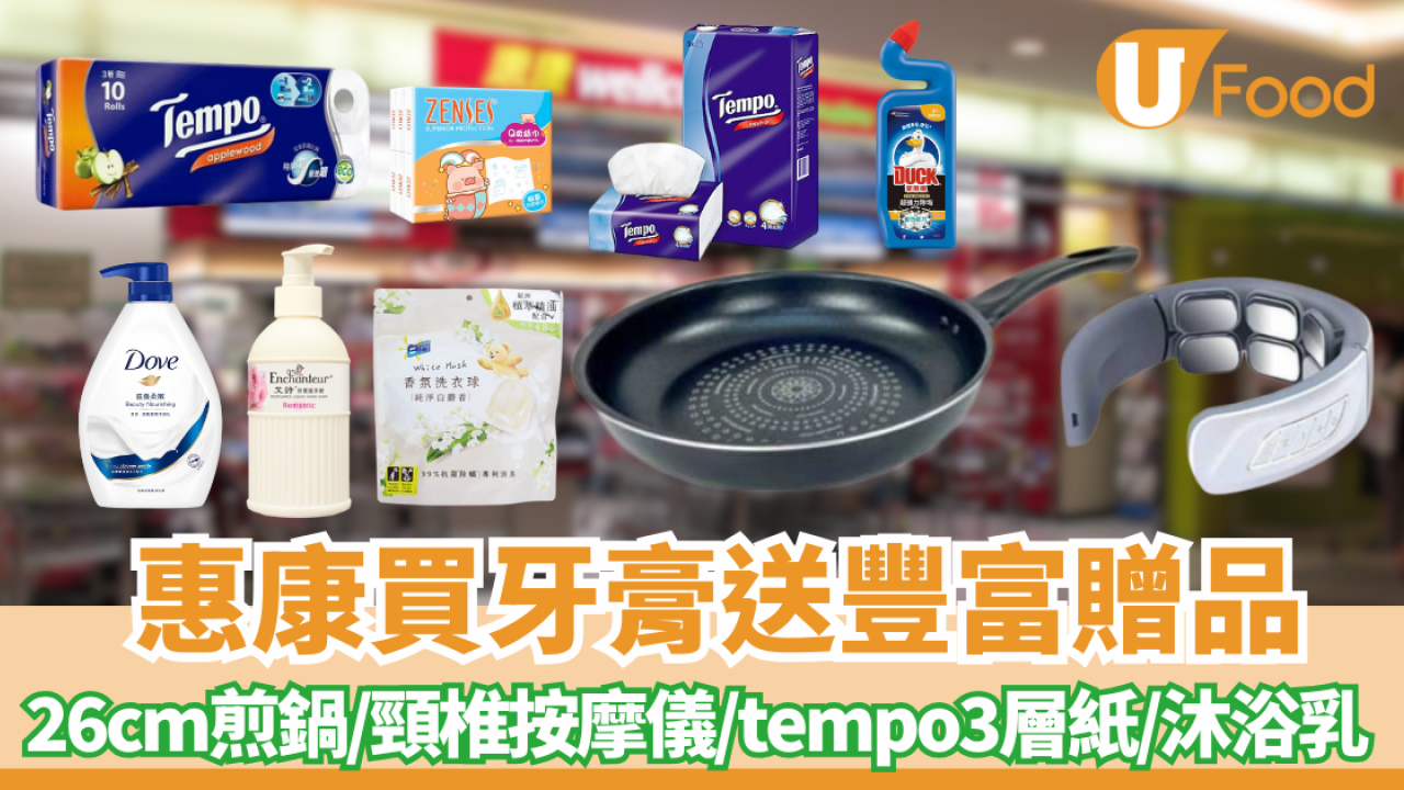 惠康優惠 | 買牙膏送總值$239.9豐富禮品 