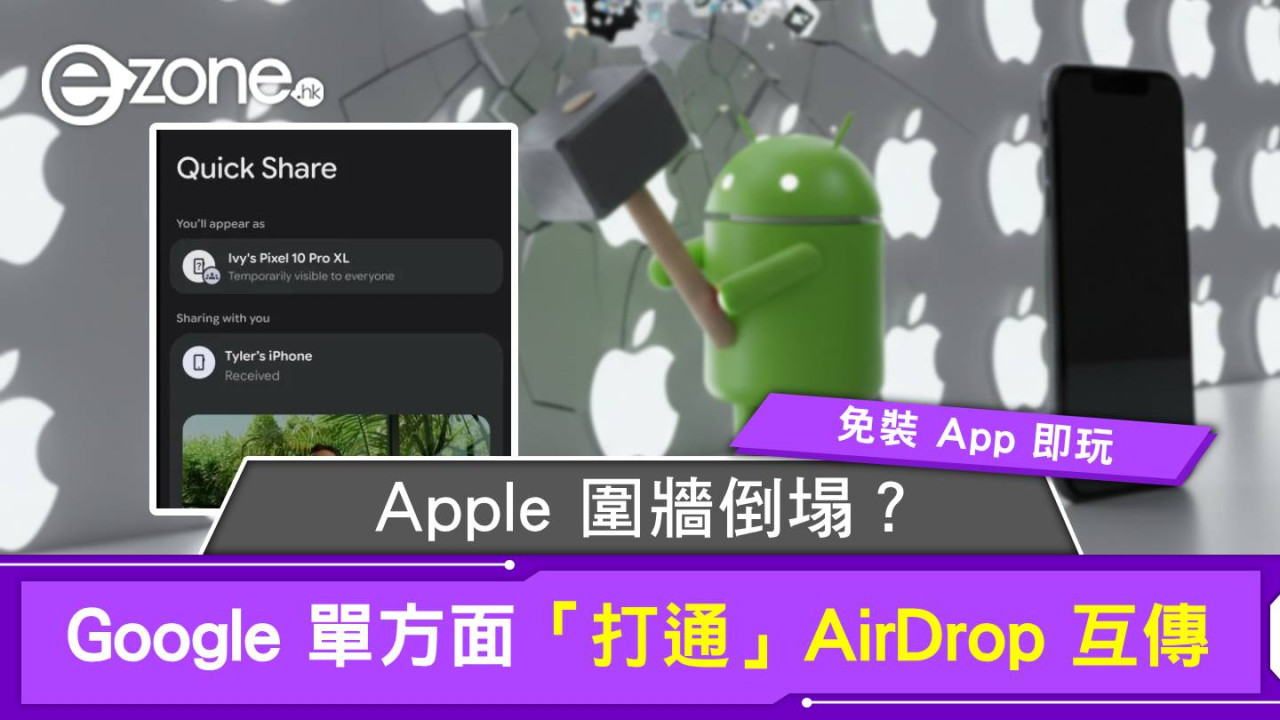Apple 圍牆倒塌？Google 單方面「打通」AirDrop 互傳【免裝 App 即玩】