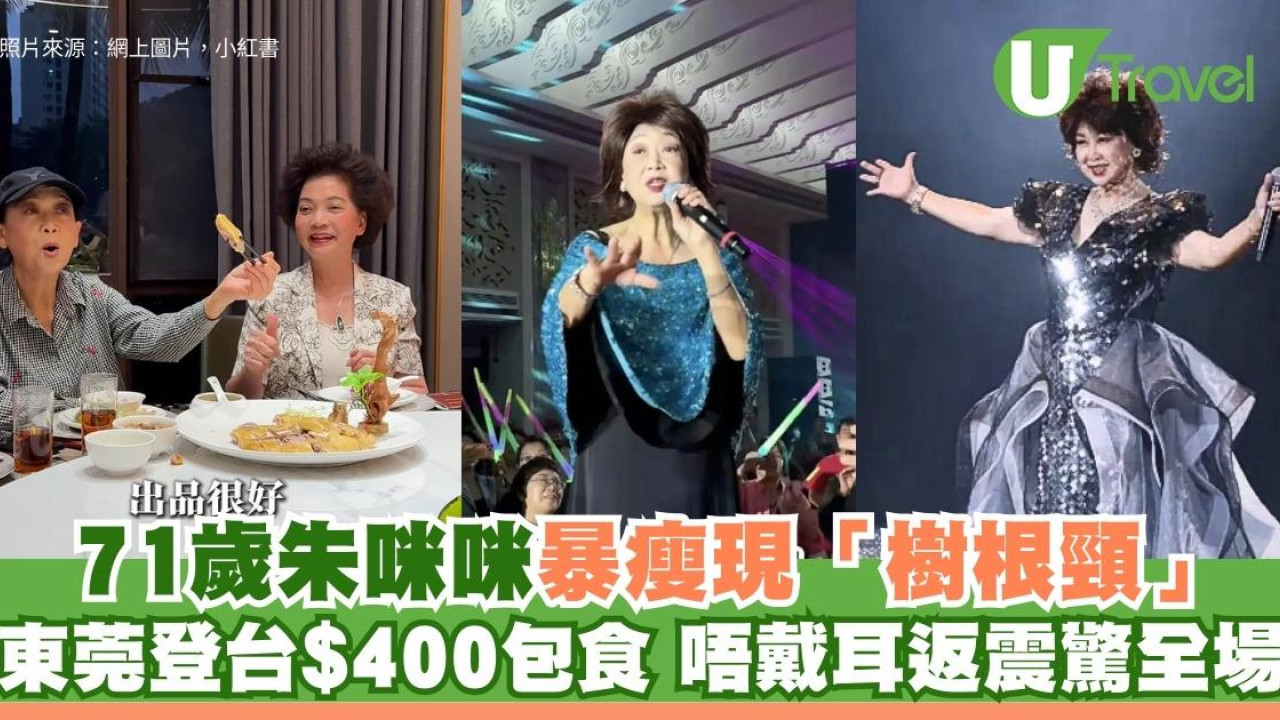  71歲朱咪咪暴瘦現「樹根頸」！東莞登台$400包食　唔戴耳返震驚全場