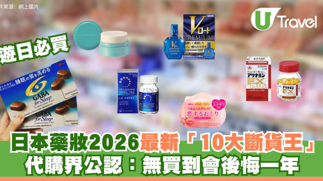 日本藥妝2026最新10大斷貨王！代購界公認：無買到會後悔1年！