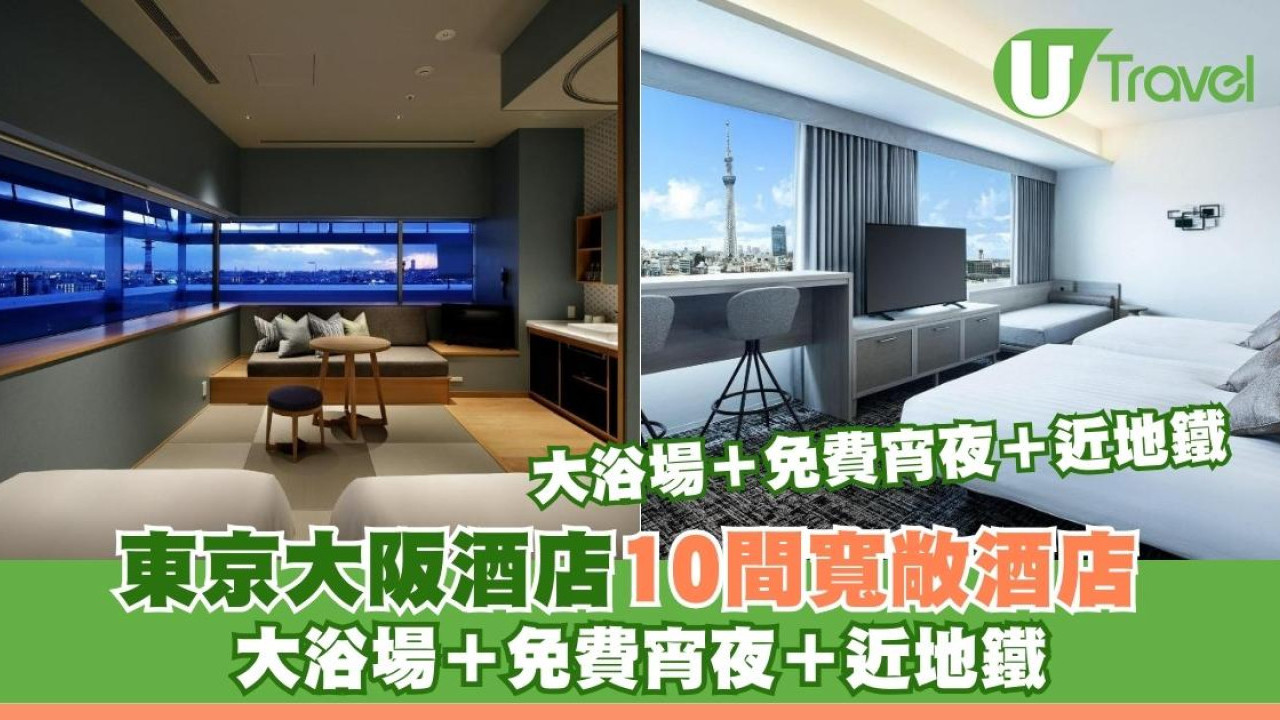 東京大阪酒店10間寬敞酒店 人均$400唔怕開唔到喼！大浴場＋免費宵夜＋近地鐵