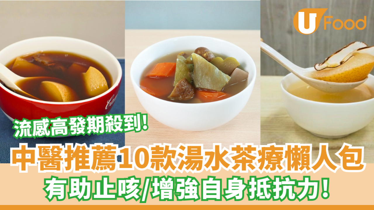流感高發期必備！10款止咳抗流感湯水茶療懶人包 增強自身抵抗力