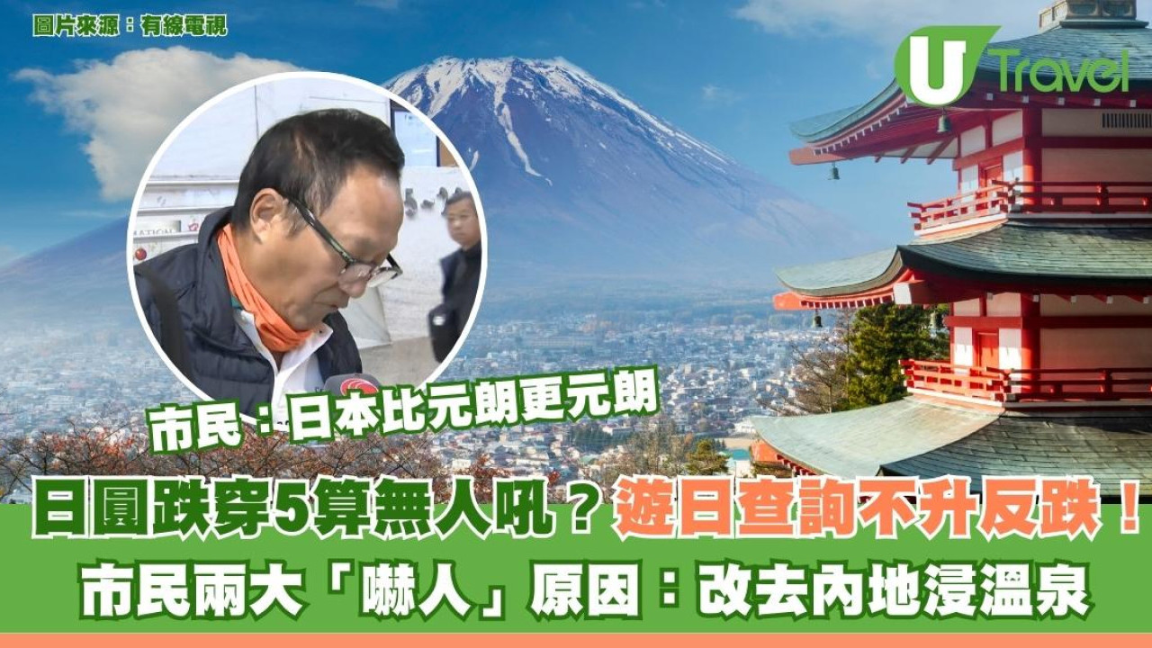 日圓跌穿5算無人吼？遊日查詢不升反跌！ 市民兩大「嚇人」原因：改去內地浸溫泉
