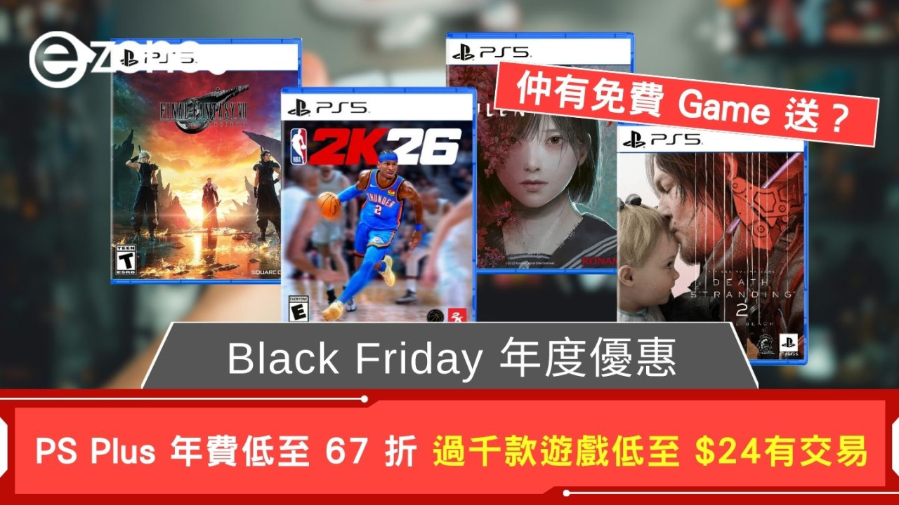 Black Friday 年度優惠 PlayStation PS Plus 年費低至 67 折 遊戲低至 15折 $24 有交易【仲有免費 Game 送？】