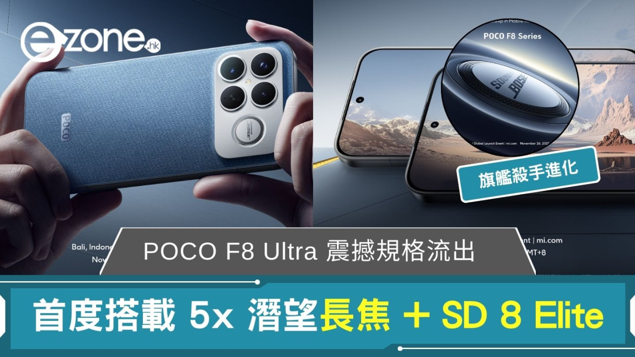 【旗艦殺手進化】POCO F8 Ultra 震撼規格流出！首度搭載 5x 潛望長焦 + SD 8 Elite　