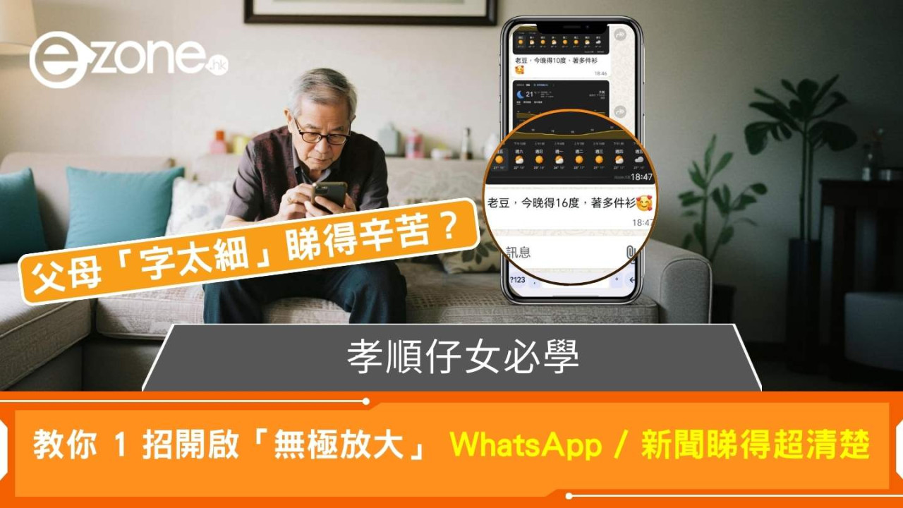 孝順仔女必學 教你 1 招開啟「無極放大」 WhatsApp / 新聞睇得超清楚