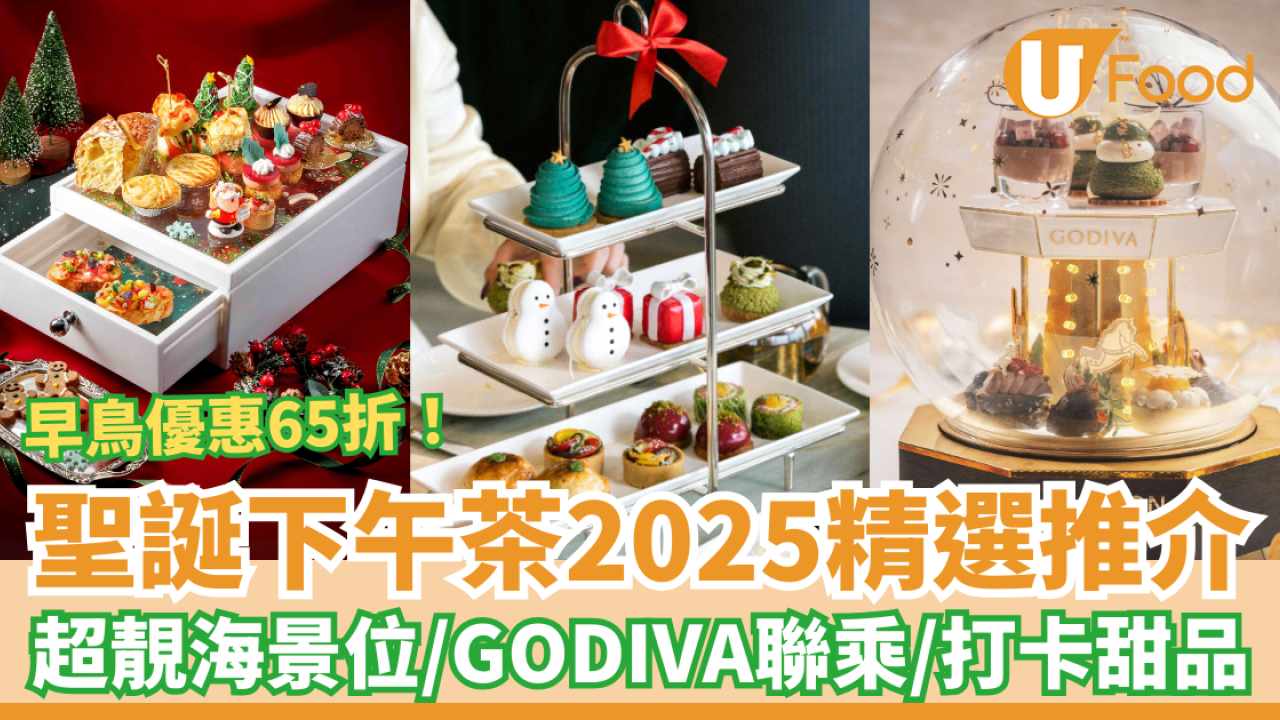 【聖誕下午茶2025】全港10間聖誕下午茶精選合集：半島酒店/Rosewood/GODIVA聯乘低至65折