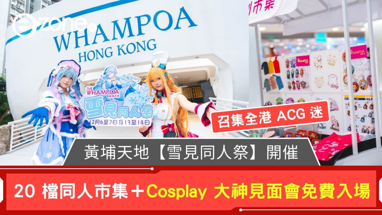 召集全港 ACG 迷！黃埔天地【雪見同人祭】開催！20 檔同人市集＋Cosplay 大神見面會免費入場