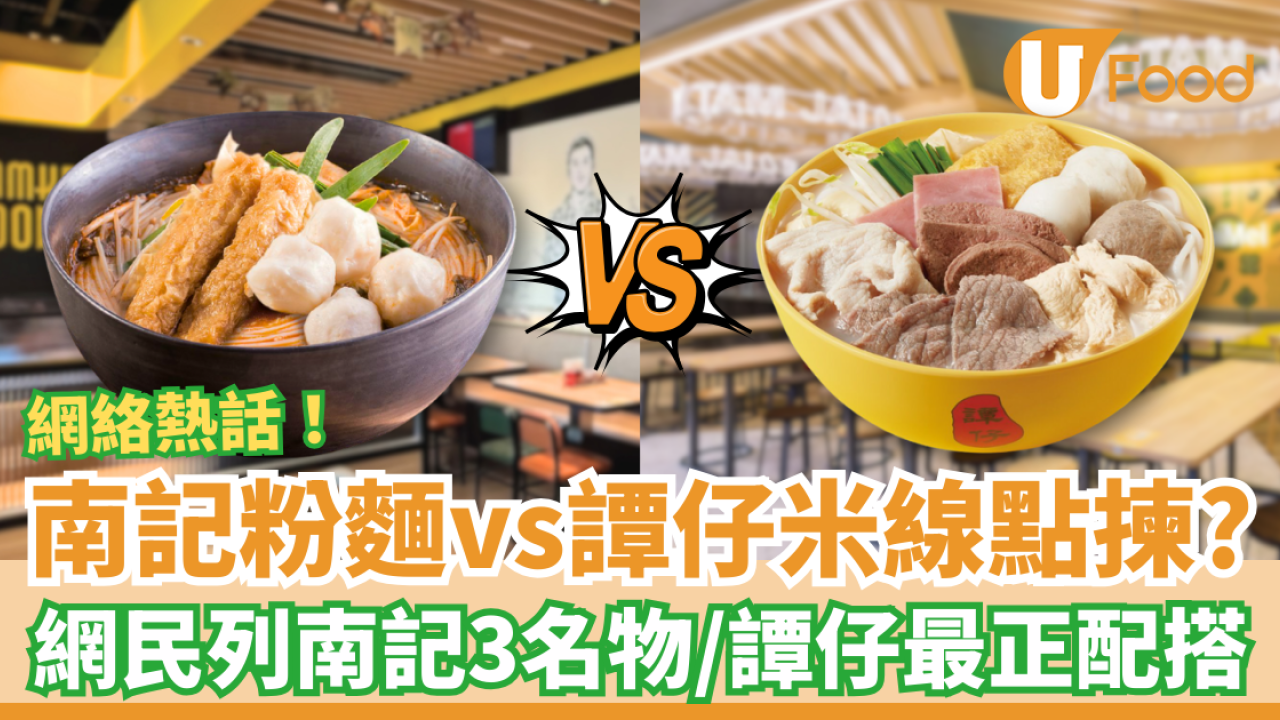 南記粉麵vs譚仔米線點揀？網民列南記3大名物／譚仔最正配搭