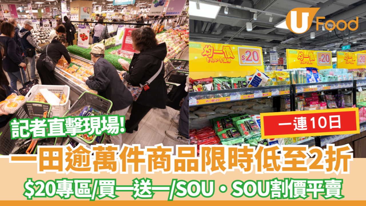 一田全線限時2折激減！記者直擊至抵優惠 SOU‧SOU獨家新品＋$99聖誕送禮攻略　火鍋食材掃貨攻略+逾百貸食品割價平賣