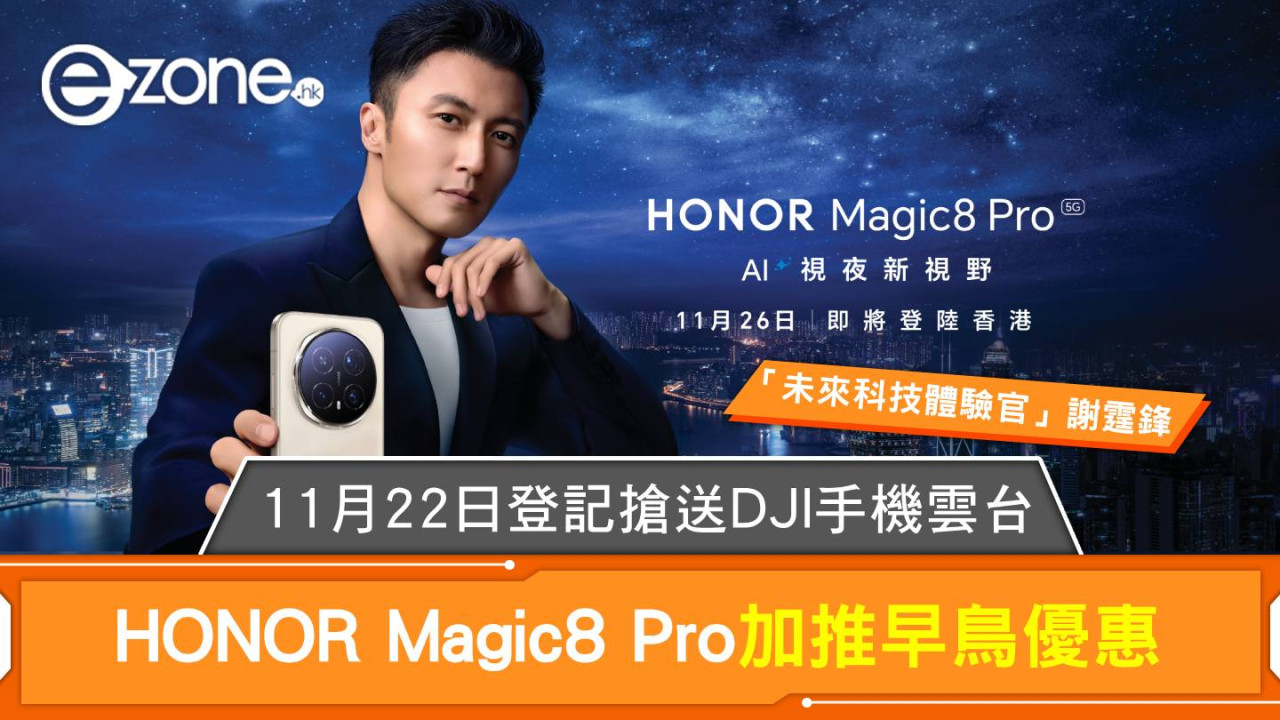 HONOR Magic8 Pro加推早鳥優惠 11月22日登記搶送DJI手機雲台 謝霆鋒任HONOR未來科技體驗官