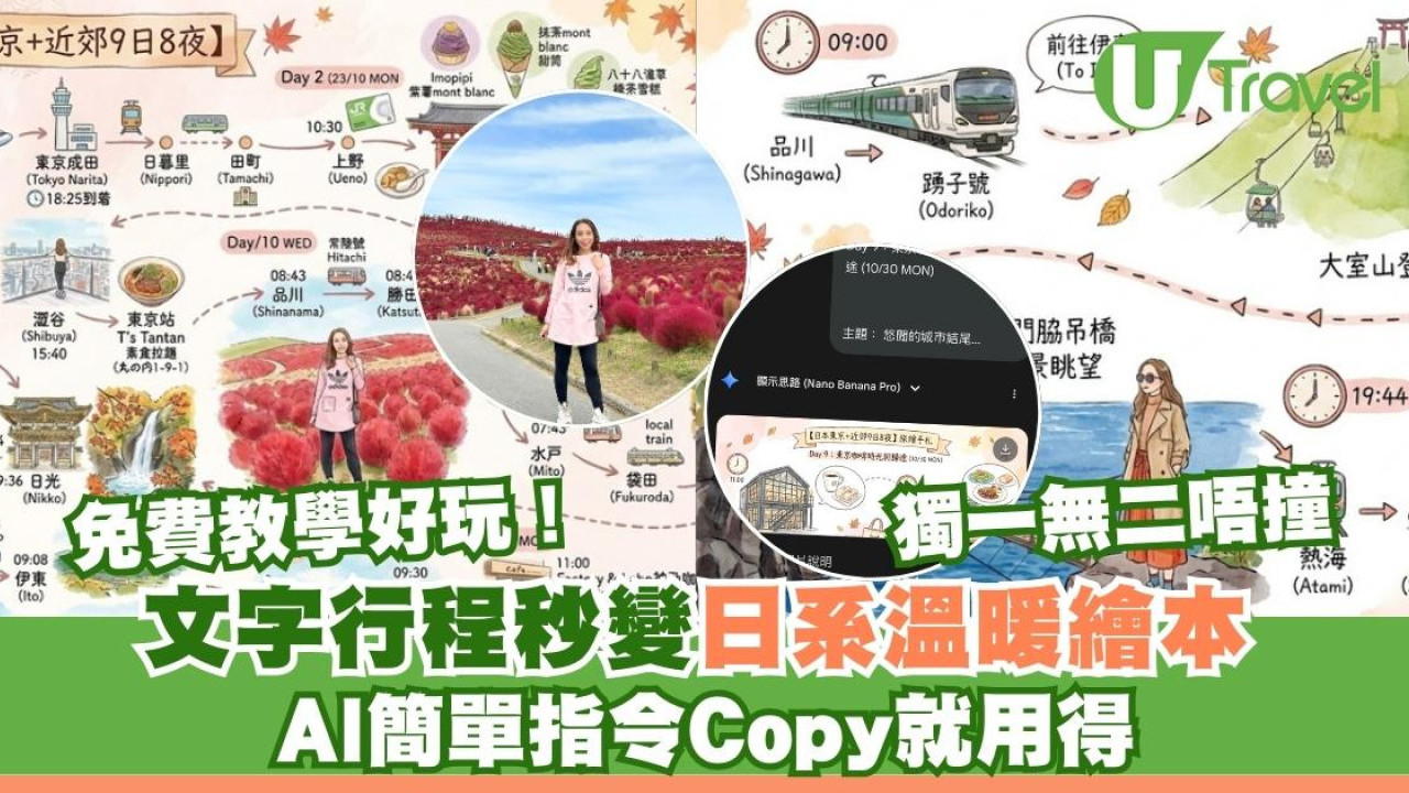 【AI旅遊行程繪本教學】大家也在玩！文字行程秒變日系繪本 簡單指令公開速變插畫家