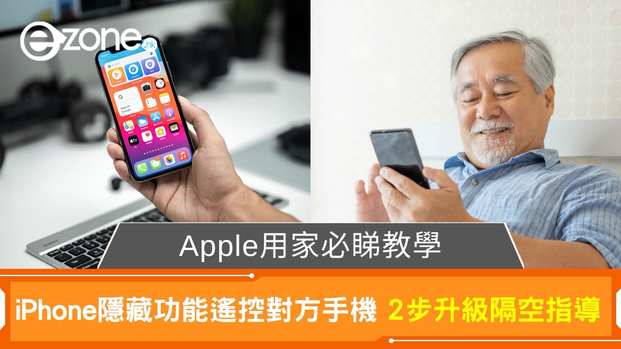99%用家忽略的iPhone實用功能 免裝App一鍵共享螢幕 遠距離幫親友搞掂複雜設定