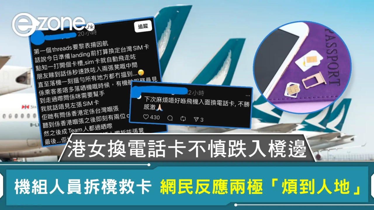 港女飛機換 SIM 卡出事!跌入罅隙要「拆櫈」救卡 網民教一方法免煩惱