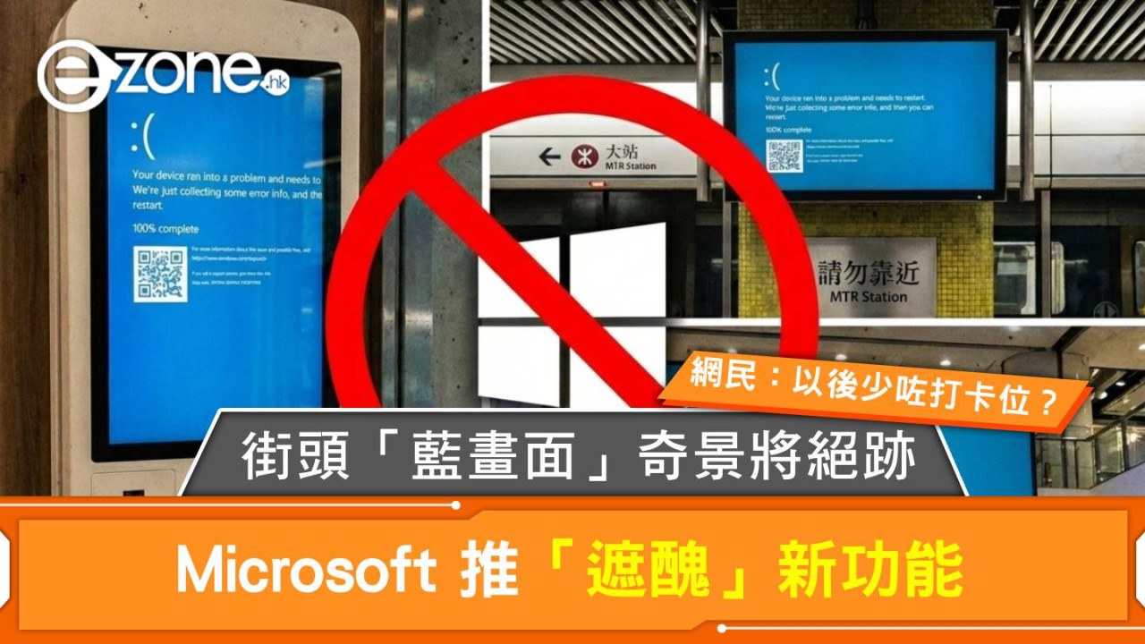 街頭「藍畫面」奇景將絕跡 Microsoft 推「遮醜」新功能 網民：以後少咗打卡位？